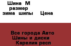 Шина “МICHELIN“ - Avilo, размер: 215/65 R15 -960 зима, шипы. › Цена ­ 2 150 - Все города Авто » Шины и диски   . Карелия респ.,Костомукша г.